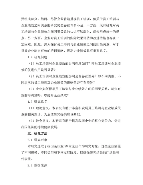 员工培训与企业绩效之间的因果关系