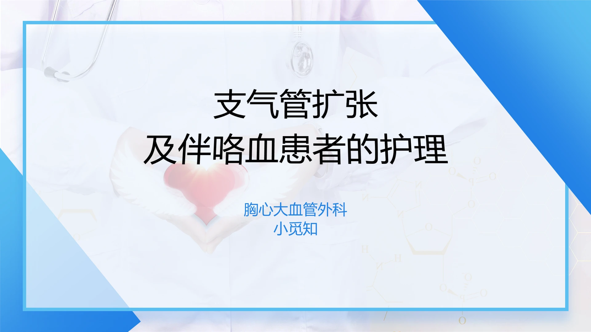 蓝色医疗支气管护理培训PPT模板支气管扩张ppt