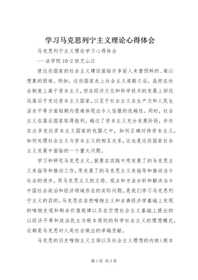 学习马克思列宁主义理论心得体会 (2).docx