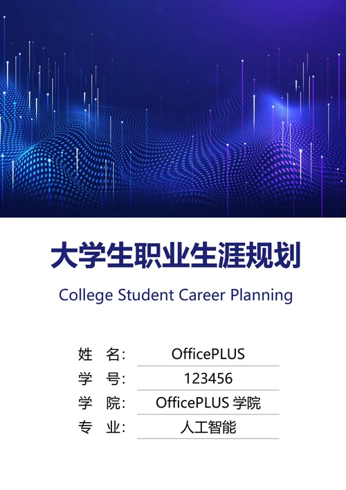 大学生职业生涯规划书封面科技未来