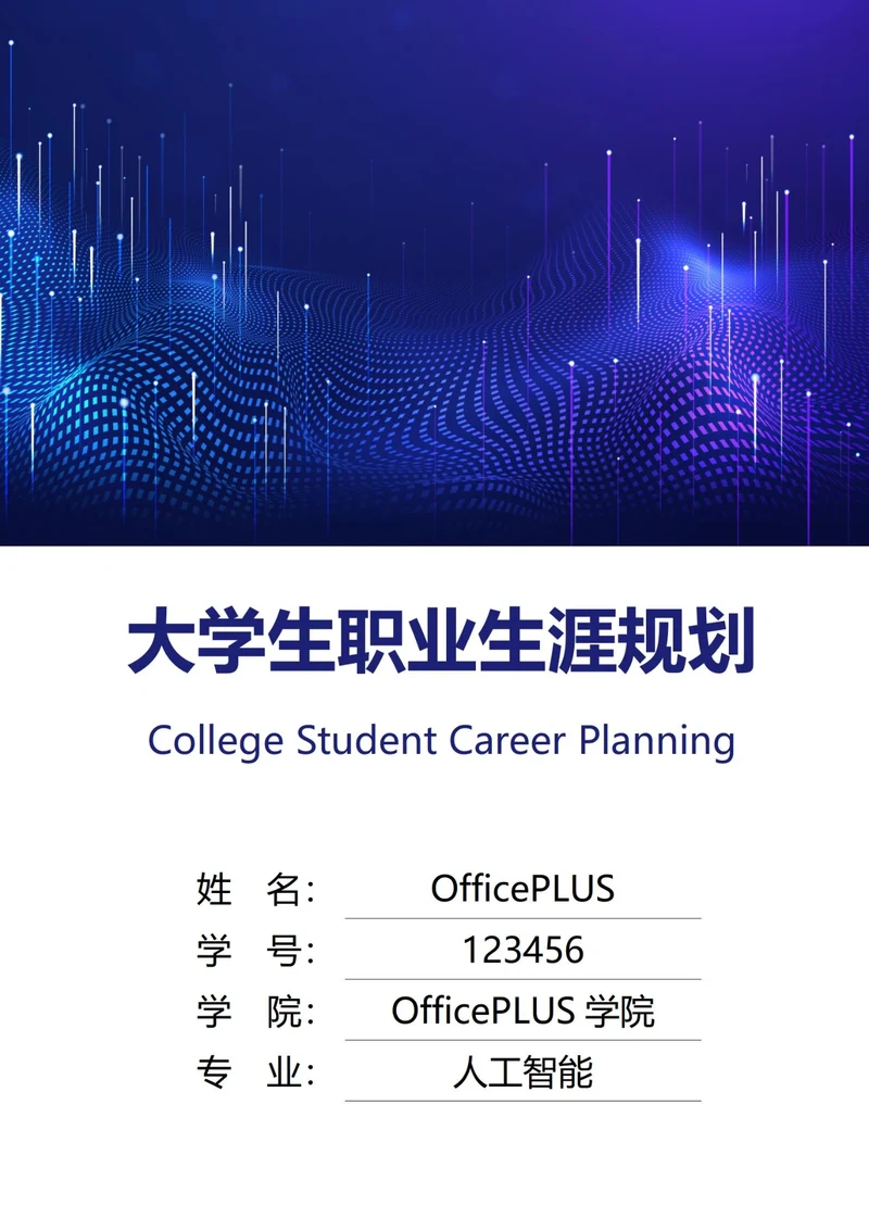 大学生职业生涯规划书封面科技未来