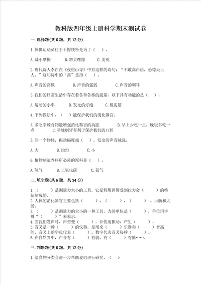 教科版四年级上册科学期末测试卷附答案预热题