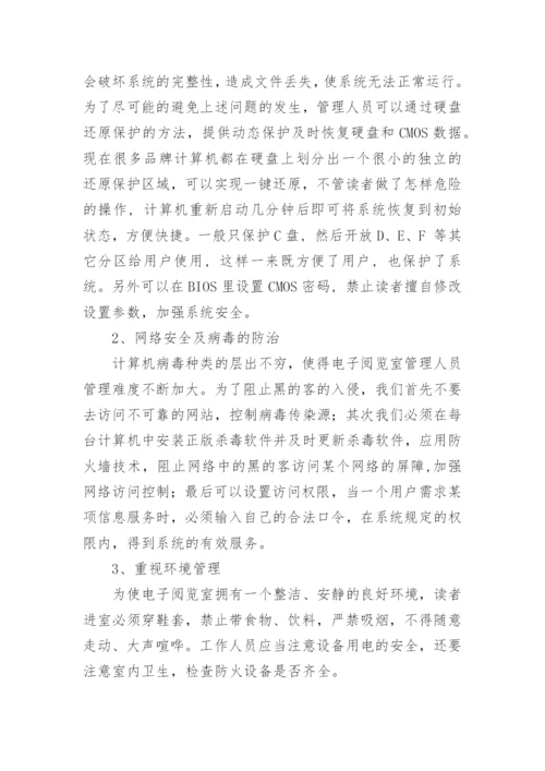 高校图书馆电子阅览室的管理与服务初探的论文.docx