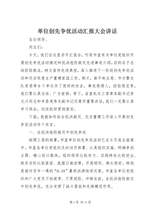 单位创先争优活动汇报大会讲话.docx