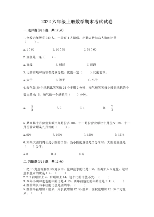 2022六年级上册数学期末考试试卷（考点梳理）.docx