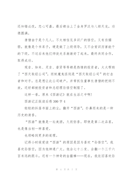 西游记正版名著读后感300字5篇.docx