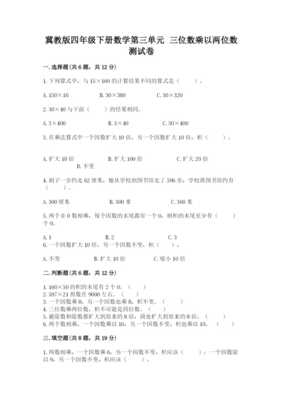 冀教版四年级下册数学第三单元 三位数乘以两位数 测试卷及答案【各地真题】.docx