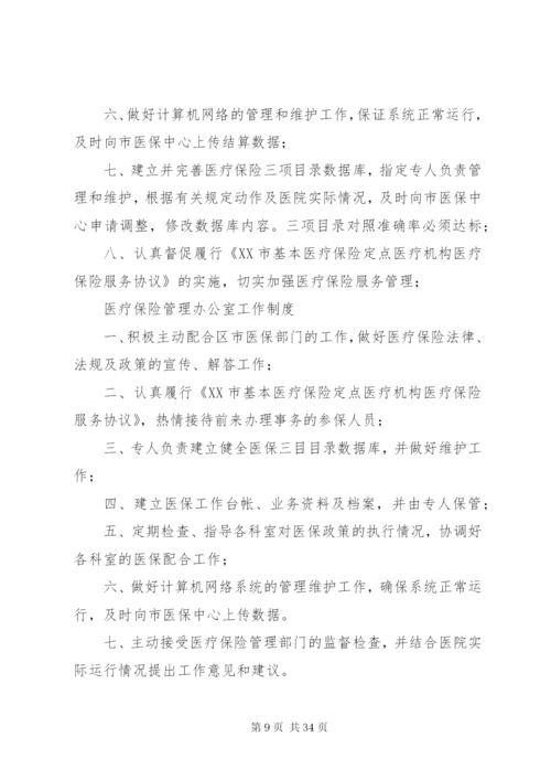 医疗保险管理办公室工作制度.docx