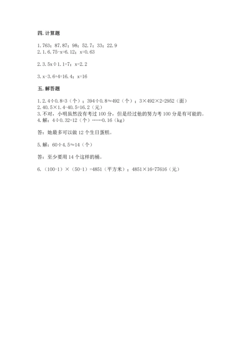 人教版数学五年级上册期末考试试卷【必刷】.docx