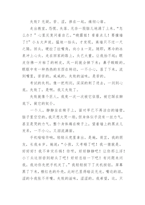 失败的滋味作文500字.docx