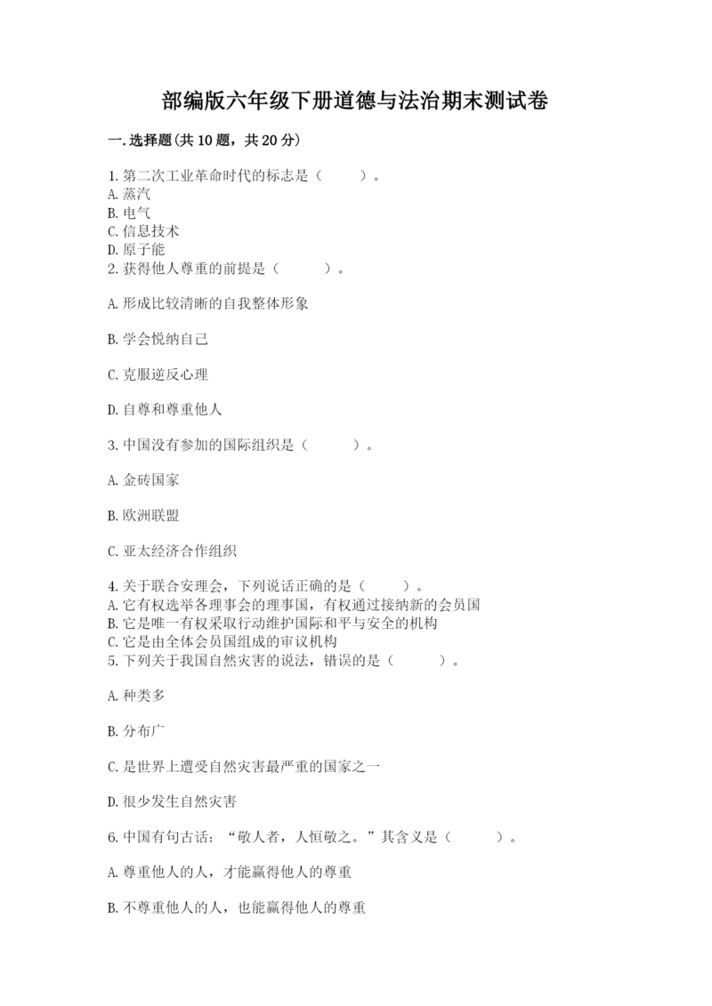 部编版六年级下册道德与法治期末测试卷附答案【培优b卷】.docx