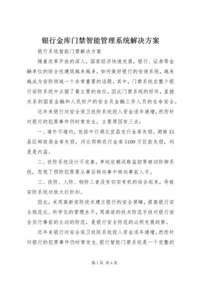 银行金库门禁智能管理系统解决方案 (2).docx