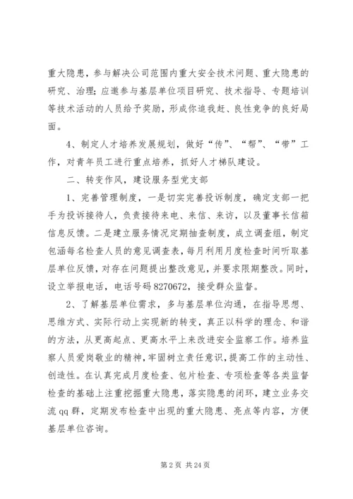 “服务型、专家型、效能型”党支部创建方案.docx