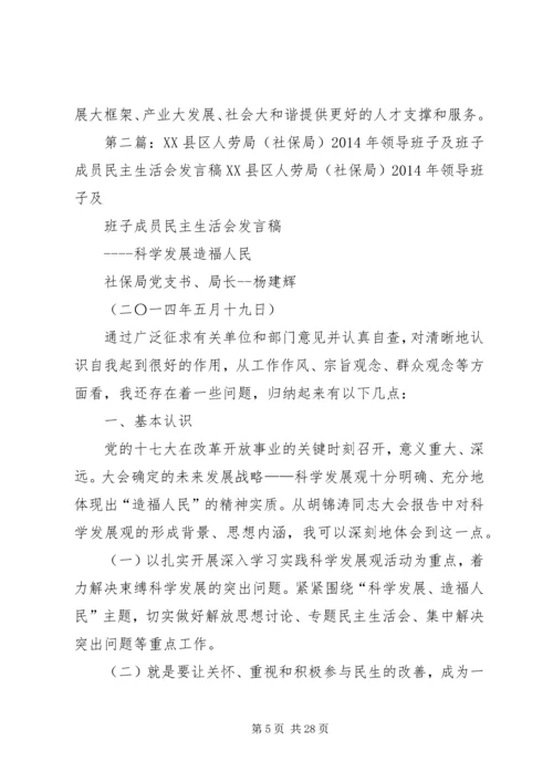 县人社局领导班子民主生活会讲话稿(精选多篇) (2).docx