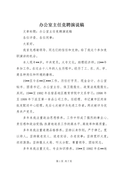 办公室主任竞聘演说稿.docx