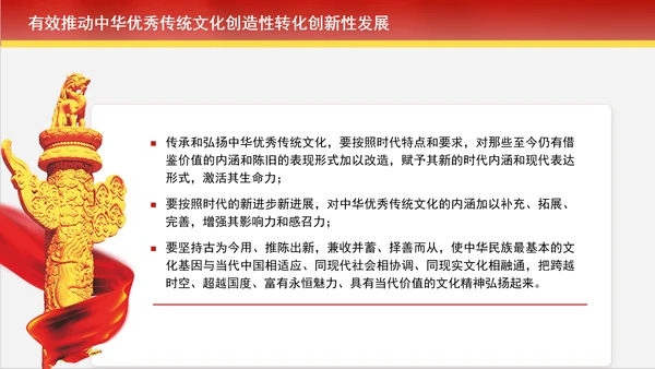 创造性转化和创新性发展中赓续中华优秀传统文化专题党课PPT