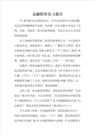 金融投资实习报告