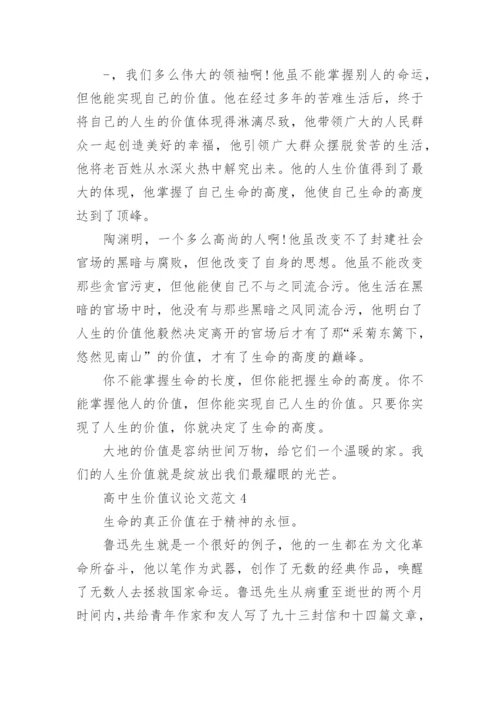 高中生价值议论文范文.docx