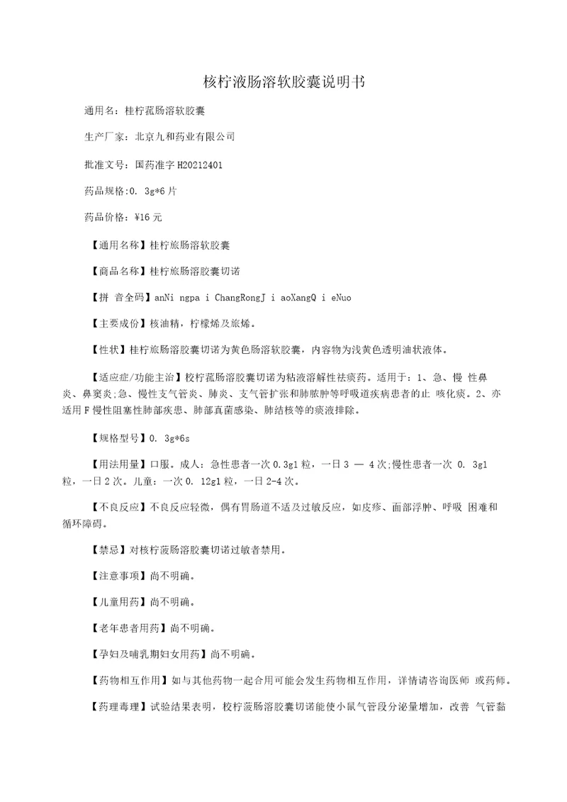 桉柠蒎肠溶软胶囊说明书