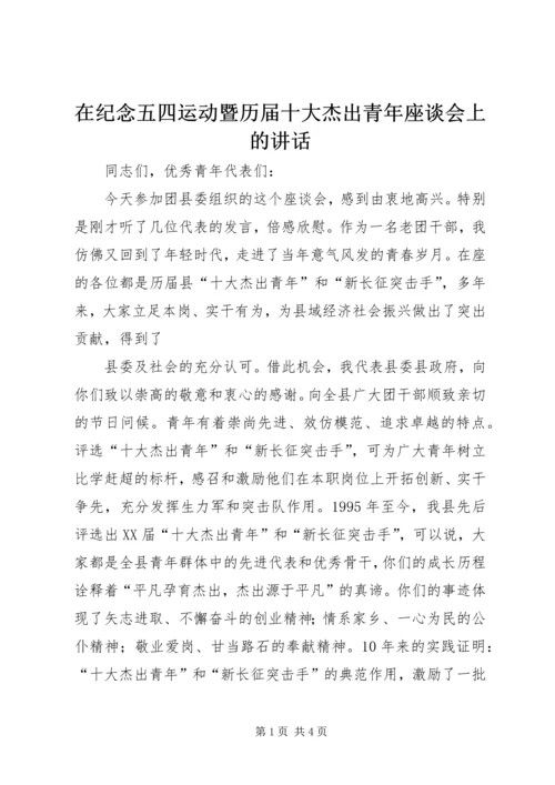 在纪念五四运动暨历届十大杰出青年座谈会上的讲话 (3).docx