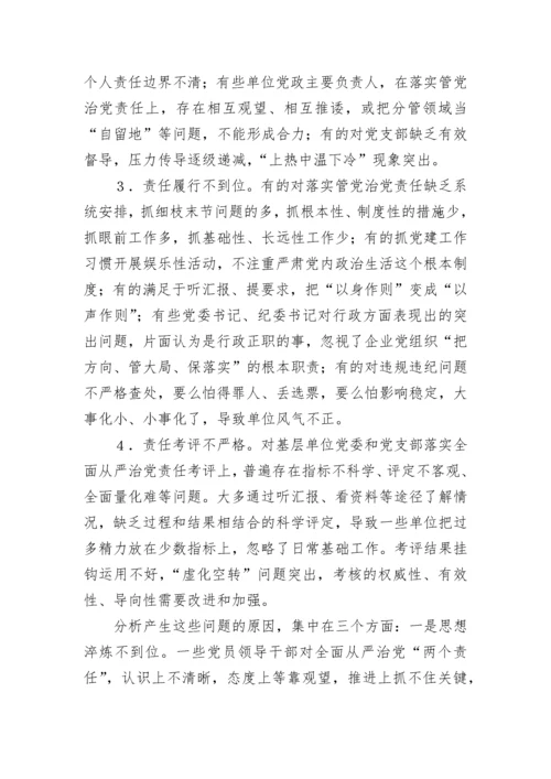 【国资国企】某国企关于推动全面从严治党向纵深发展的调研报告.docx