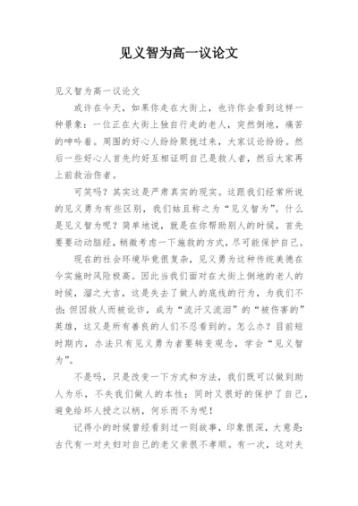 见义智为高一议论文.docx