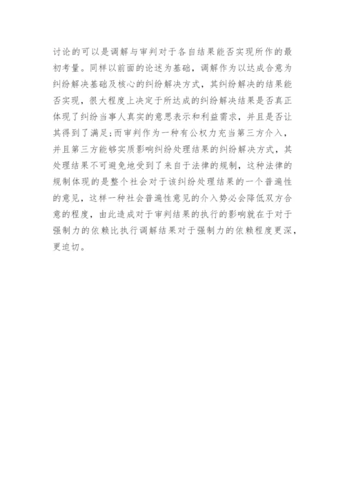 法学论文辨析调解.docx