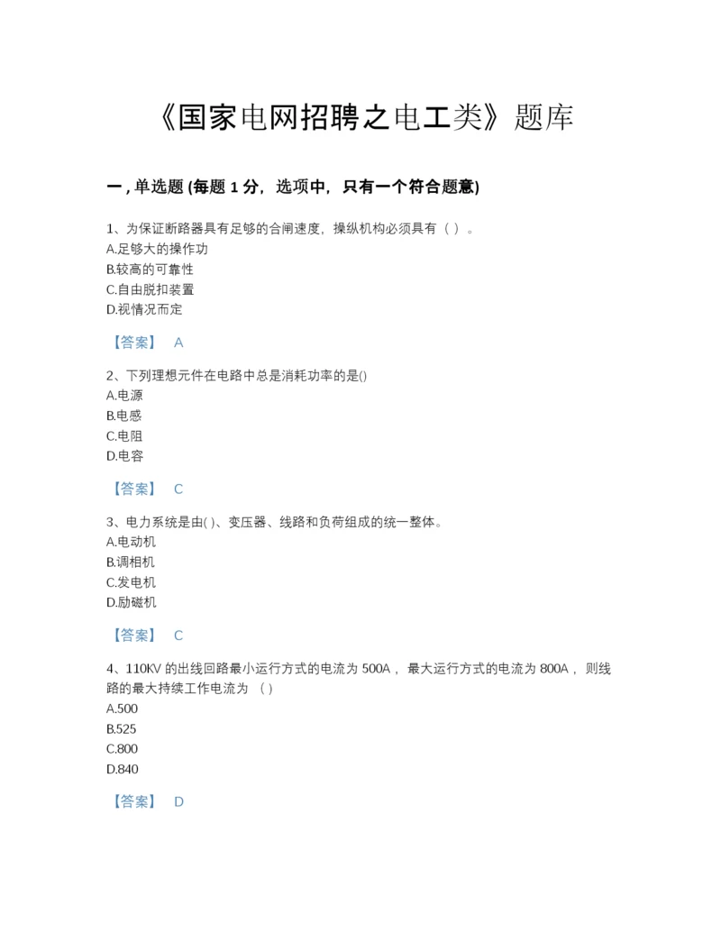 2022年河北省国家电网招聘之电工类点睛提升提分题库精品加答案.docx