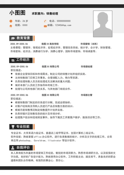 大气销售经理简历模板A4个人求职竞聘简历介绍