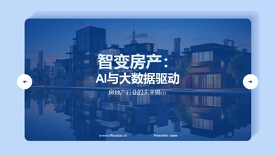 智变房产：AI与大数据驱动