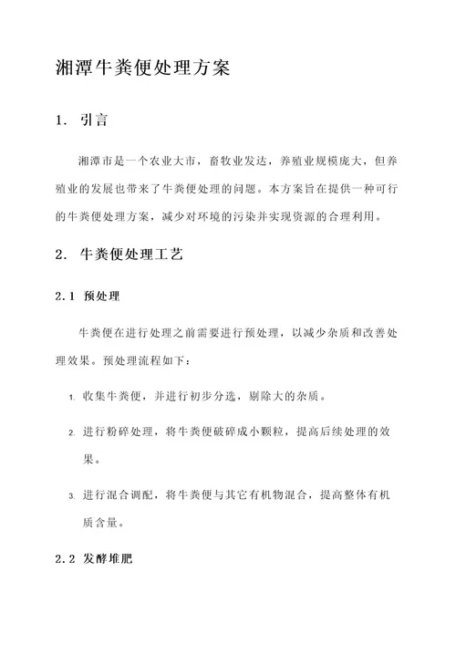 湘潭牛粪便处理方案