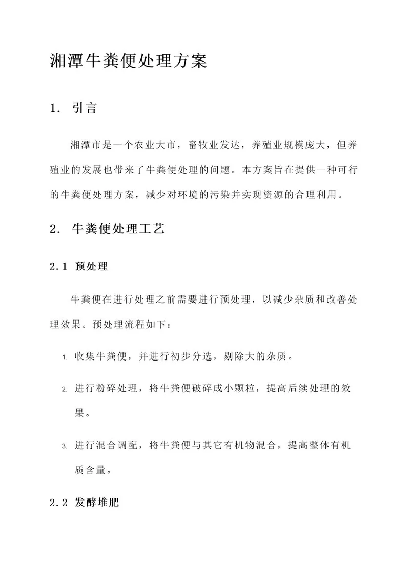 湘潭牛粪便处理方案