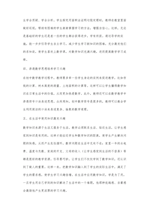 兴趣：强大的推动学习的内部动力-初中数学教学学生兴趣培养探索.docx