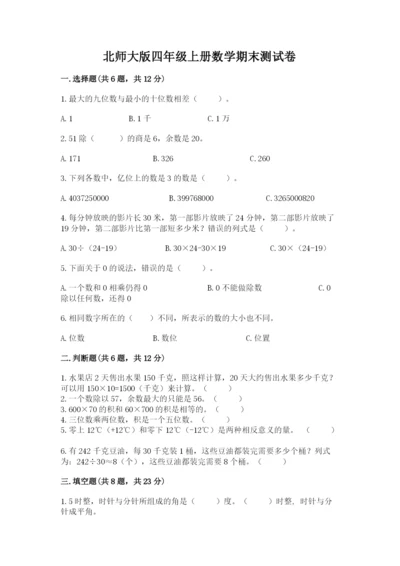 北师大版四年级上册数学期末测试卷精品（夺分金卷）.docx