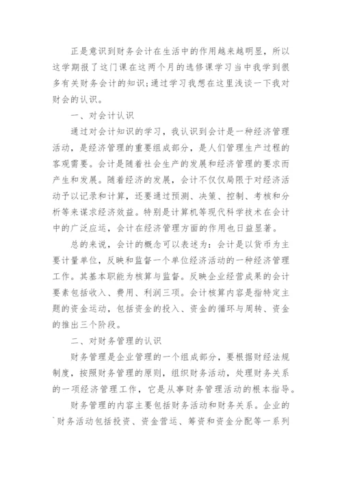 学习财务会计心得体会.docx