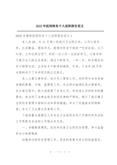 2022年医院财务个人述职报告范文.docx