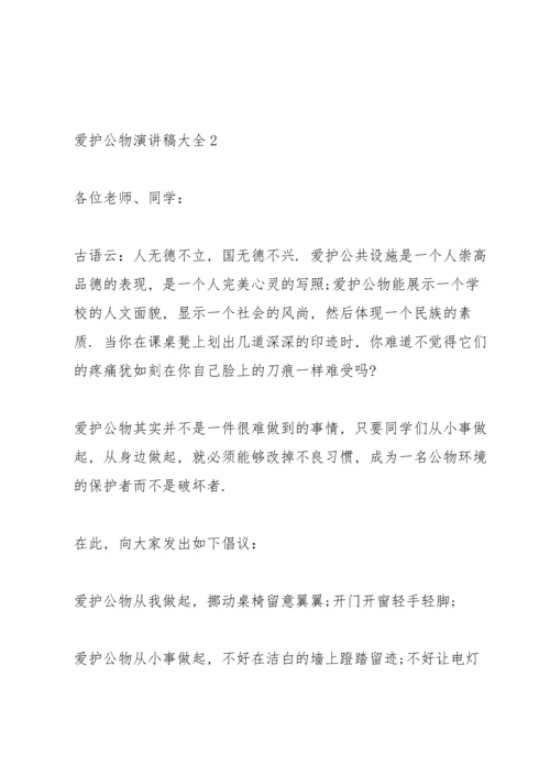 爱护公物演讲稿大全6篇.docx