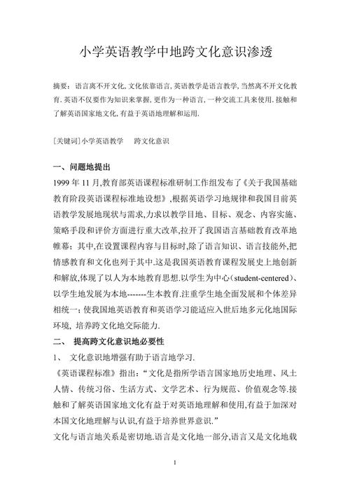 小学英语教学中地跨文化意识渗透
