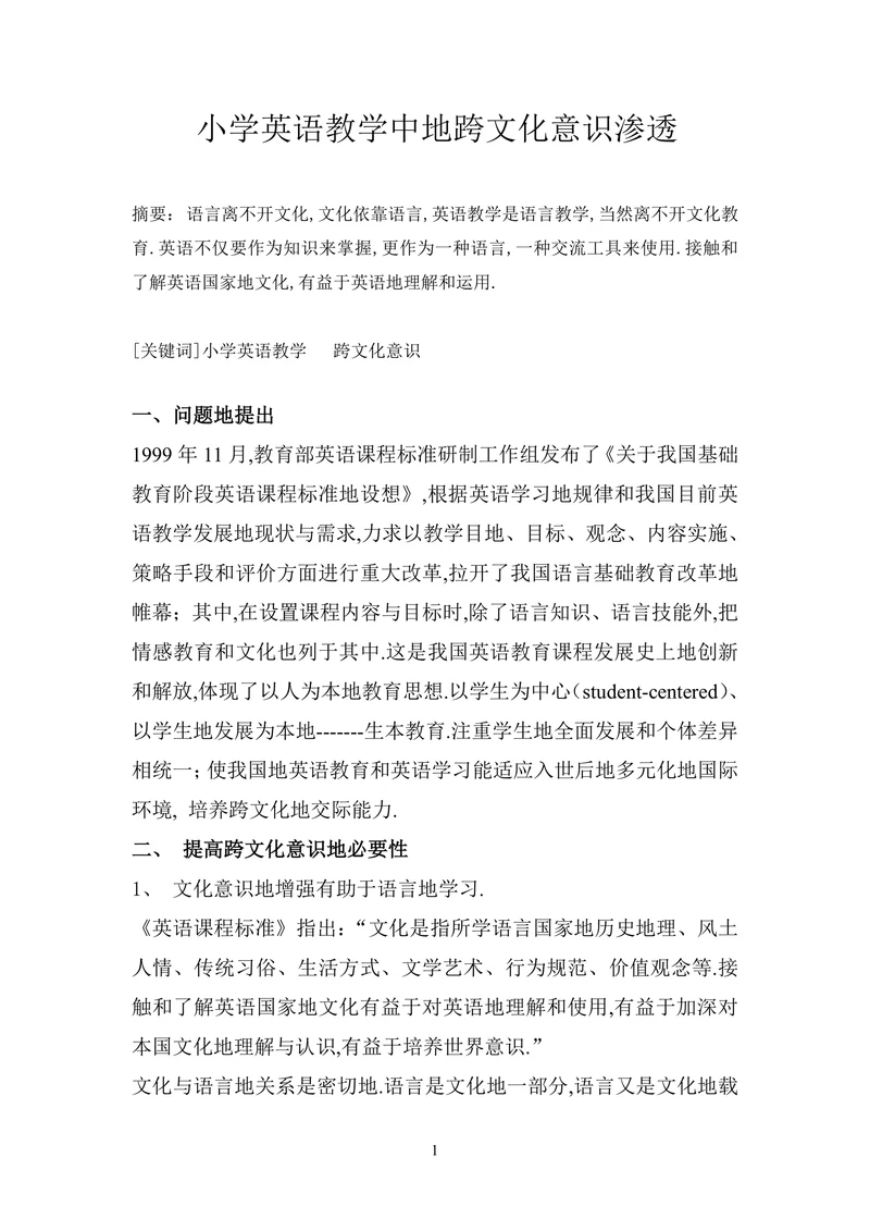 小学英语教学中地跨文化意识渗透