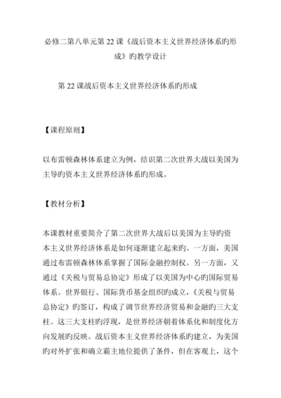 必修二第八单元第课战后资本主义世界经济全新体系的形成的教学设计.docx