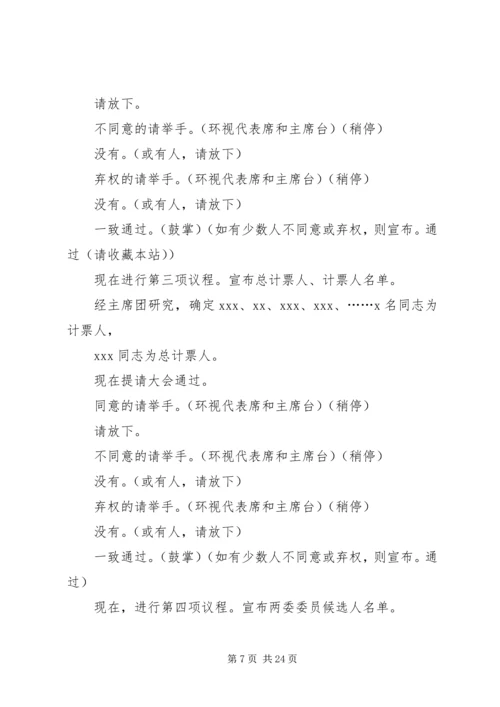 第一篇：单位党员代表大会会议主持词.docx