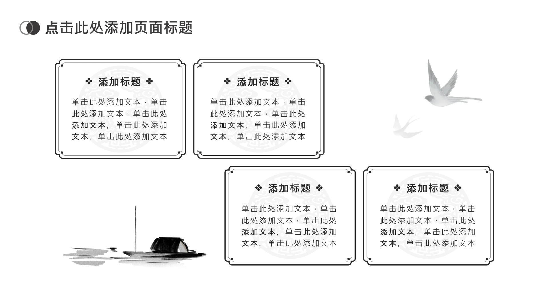中国风4项黑色水墨并列式单页