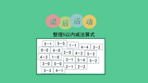 （2023秋新插图）人教版一年级数学上册 5以内数的认识和加减法的整理和复习 (课件)(共30张PP