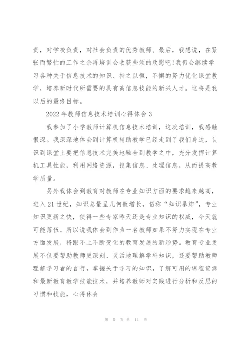 2022年教师信息技术培训心得体会.docx