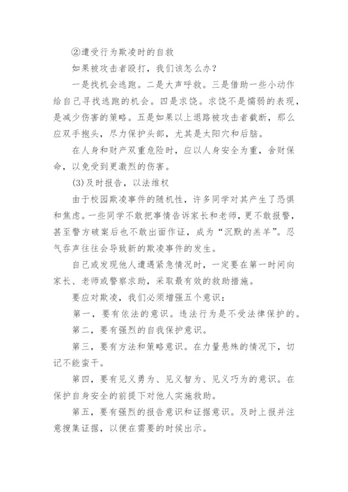 校园防欺凌主题班会总结.docx