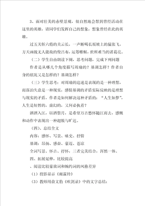 念奴娇赤壁怀古教案