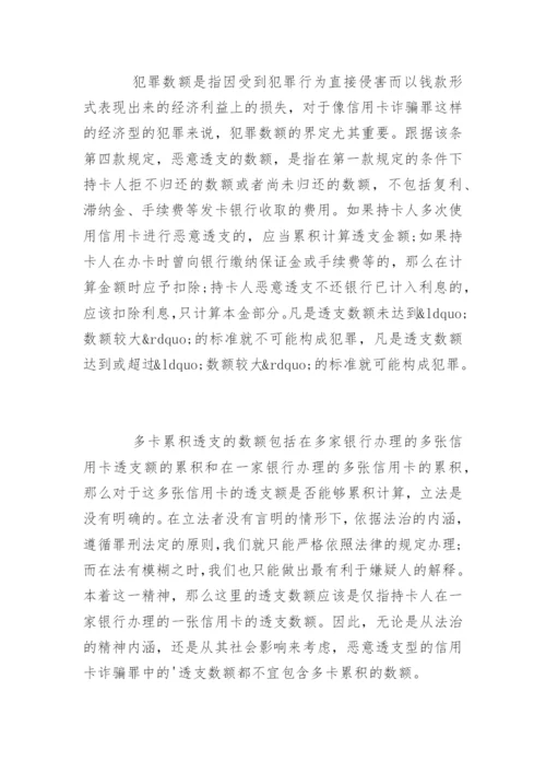 浅议司法论文恶意透支行为的司法认定.docx
