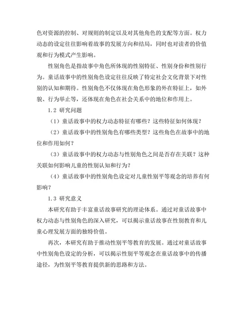 童话故事中的权力动态与性别角色
