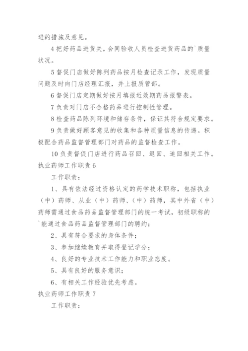 执业药师工作职责.docx