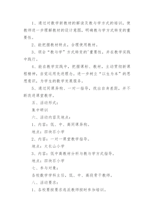 小学教研活动方案_1.docx